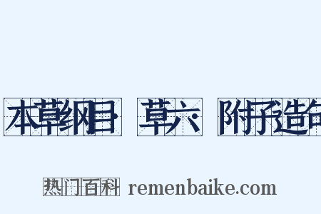 本草纲目·草六·附子造句是什么意思的图片